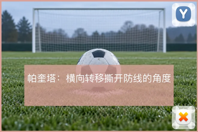 帕奎塔：横向转移撕开防线的角度