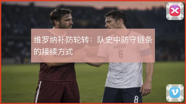 维罗纳补防轮转：队史中防守链条的接续方式