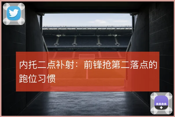 内托二点补射：前锋抢第二落点的跑位习惯