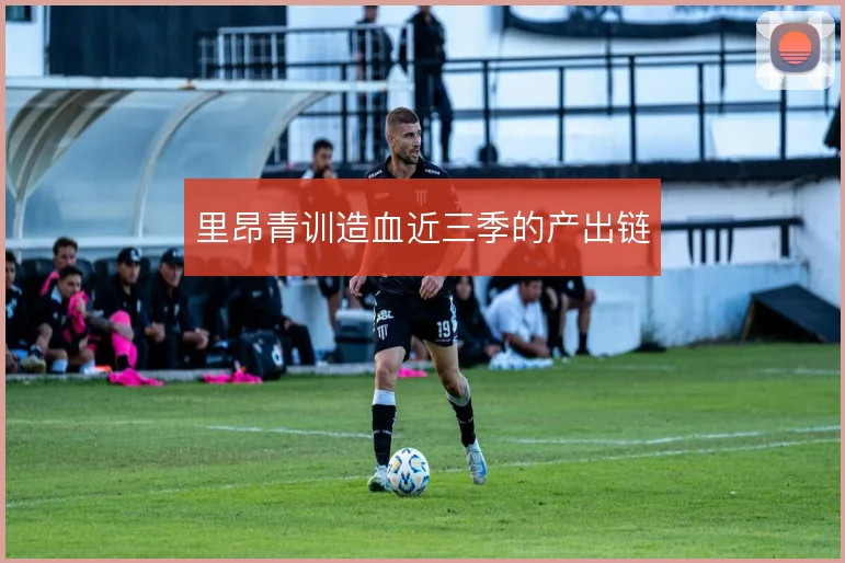 里昂青训造血近三季的产出链