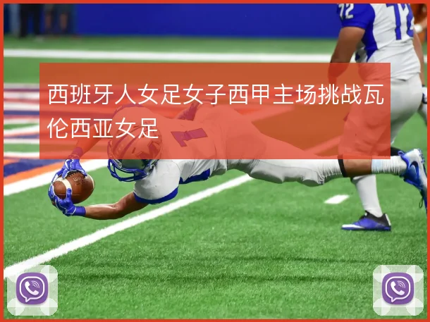 西班牙人女足女子西甲主场挑战瓦伦西亚女足