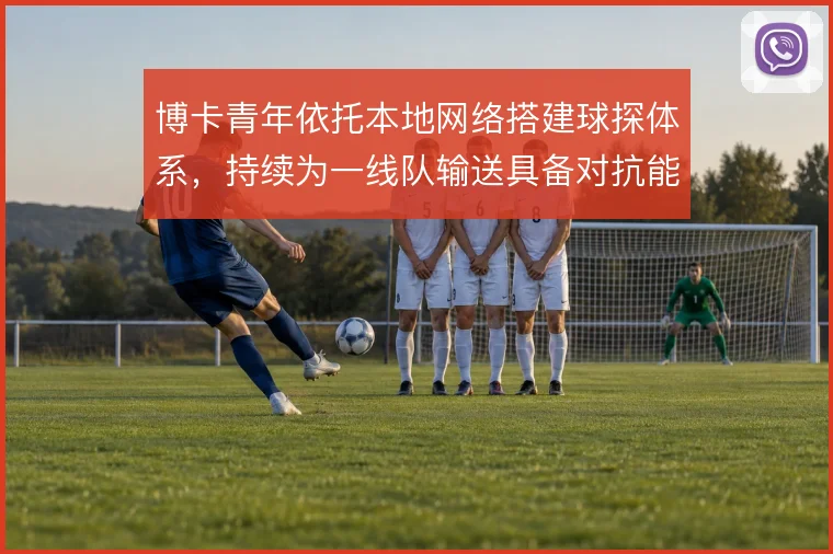博卡青年依托本地网络搭建球探体系,持续为一线队输送具备对抗能力的新人