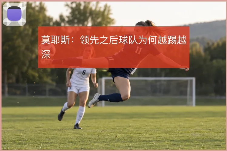 莫耶斯：领先之后球队为何越踢越深