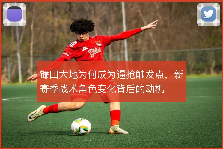 镰田大地为何成为逼抢触发点，新赛季战术角色变化背后的动机
