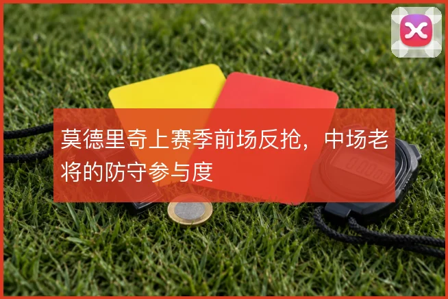 莫德里奇上赛季前场反抢，中场老将的防守参与度