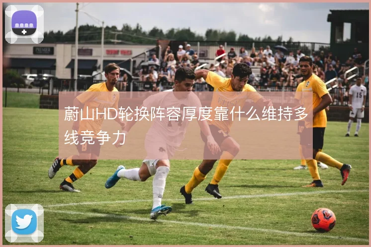 蔚山HD轮换阵容厚度靠什么维持多线竞争力