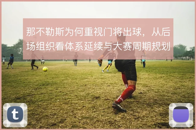 那不勒斯为何重视门将出球，从后场组织看体系延续与大赛周期规划