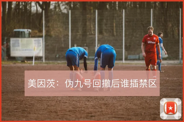 美因茨：伪九号回撤后谁插禁区
