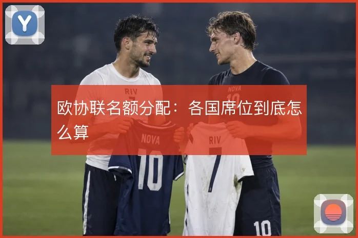 欧协联名额分配:各国席位到底怎么算
