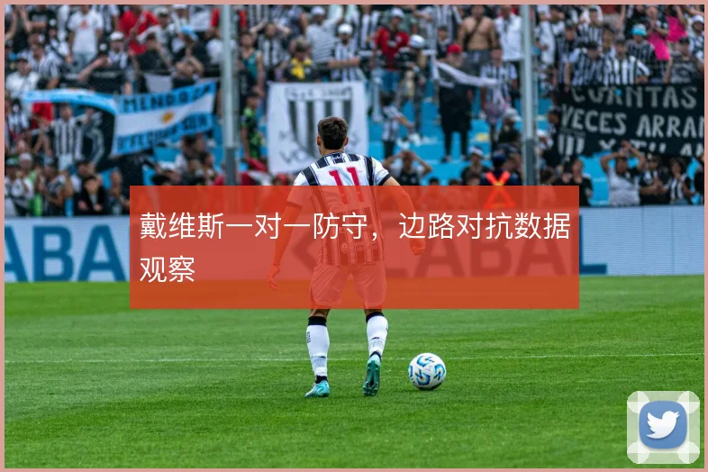 戴维斯一对一防守，边路对抗数据观察