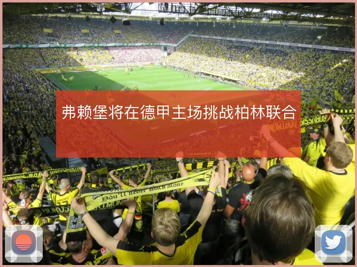 弗赖堡将在德甲主场挑战柏林联合