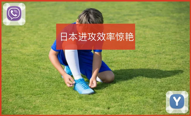日本进攻效率惊艳