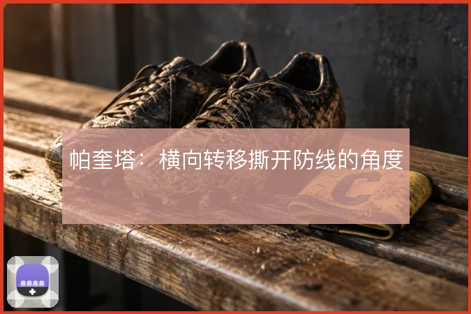 帕奎塔：横向转移撕开防线的角度
