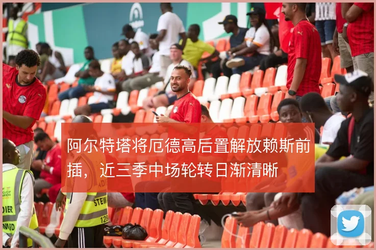 阿尔特塔将厄德高后置解放赖斯前插，近三季中场轮转日渐清晰