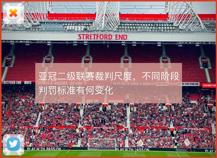 亚冠二级联赛裁判尺度,不同阶段判罚标准有何变化