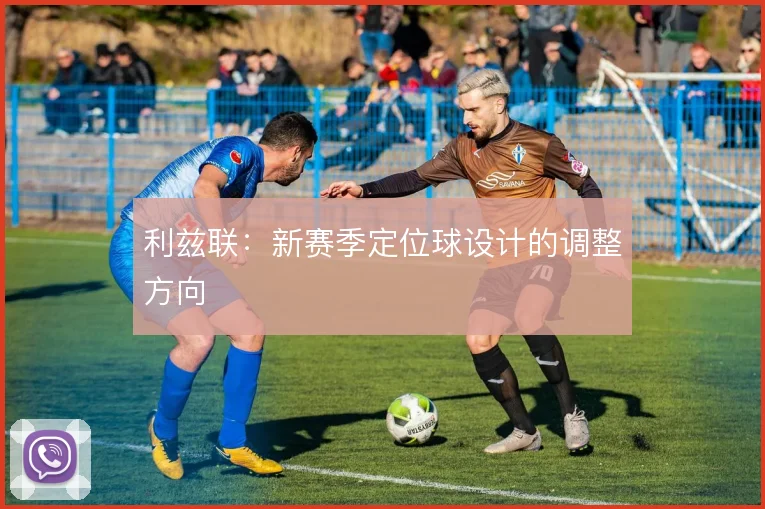 利兹联：新赛季定位球设计的调整方向