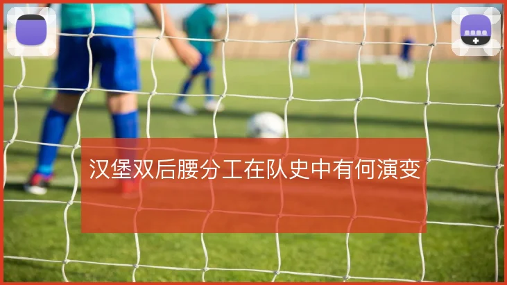 汉堡双后腰分工在队史中有何演变