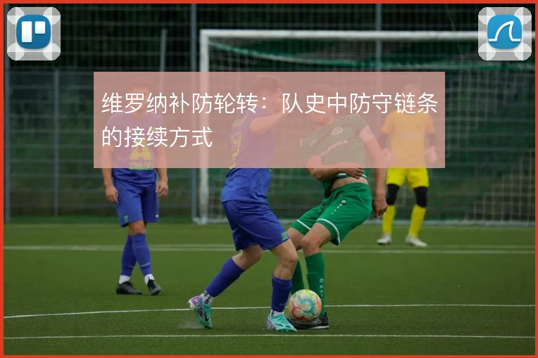 维罗纳补防轮转：队史中防守链条的接续方式