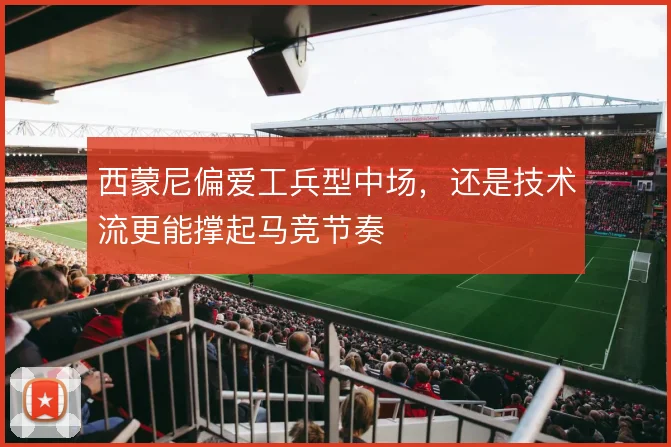 西蒙尼偏爱工兵型中场，还是技术流更能撑起马竞节奏