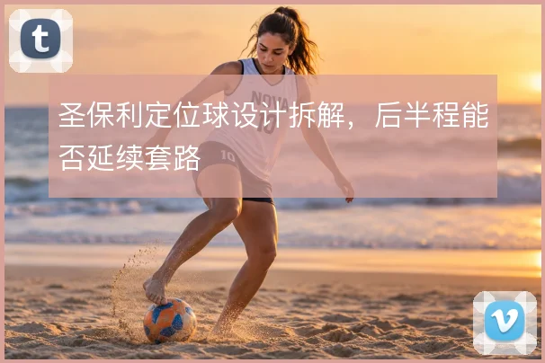 圣保利定位球设计拆解，后半程能否延续套路