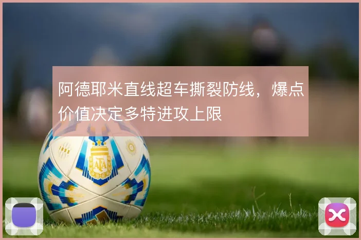 阿德耶米直线超车撕裂防线，爆点价值决定多特进攻上限
