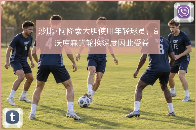 沙比·阿隆索大胆使用年轻球员，勒沃库森的轮换深度因此受益