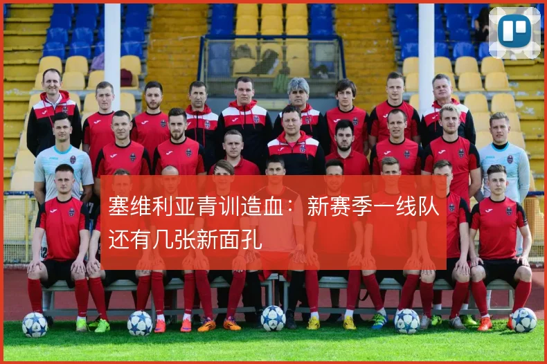 塞维利亚青训造血:新赛季一线队还有几张新面孔