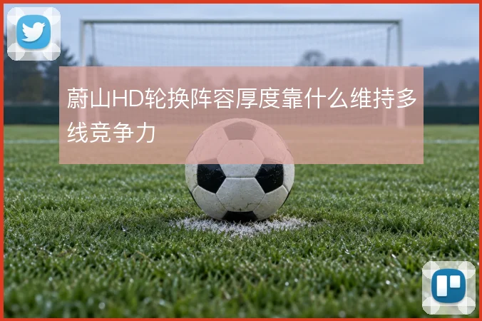 蔚山HD轮换阵容厚度靠什么维持多线竞争力