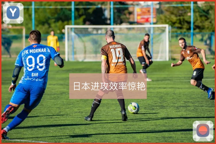 日本进攻效率惊艳