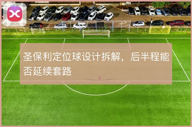 圣保利定位球设计拆解，后半程能否延续套路