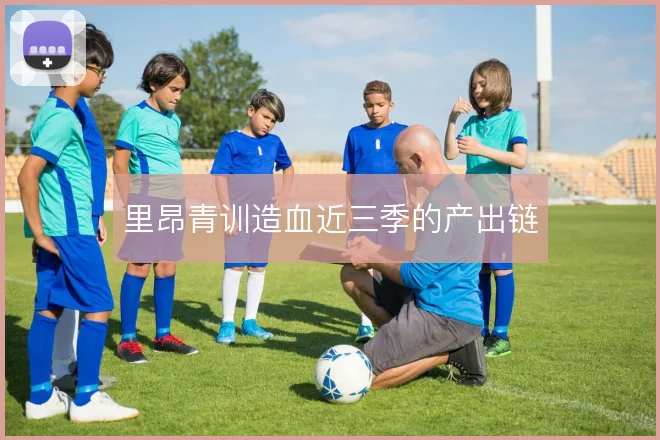 里昂青训造血近三季的产出链