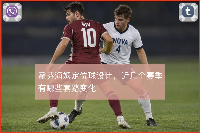 霍芬海姆定位球设计，近几个赛季有哪些套路变化