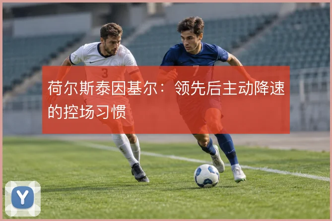 荷尔斯泰因基尔:领先后主动降速的控场习惯
